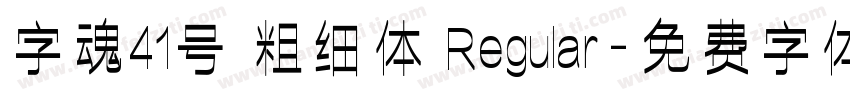 字魂41号 粗细体 Regular字体转换